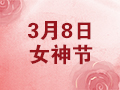 皇族伯威祝小仙女们节日快乐