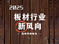 2025年板材行业的“新风向”+板材选购口诀