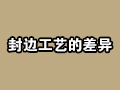 全屋定制常用的板材封边手法