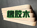 皇族伯威 | 泰国进口橡木板