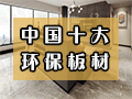 2025年板材行业十大品牌